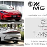 MG IM5 รถไฟฟ้า100% ราคาอย่างเป็นทางการ : 1,449,900 บาท | แบต 100 kWh วิ่งระยะ 860 km. MG IM5