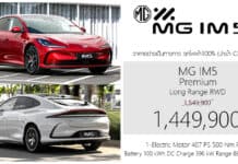 MG IM5 รถไฟฟ้า100% ราคาอย่างเป็นทางการ : 1,449,900 บาท | แบต 100 kWh วิ่งระยะ 860 km. MG IM5