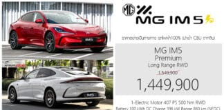 MG IM5 รถไฟฟ้า100% ราคาอย่างเป็นทางการ : 1,449,900 บาท | แบต 100 kWh วิ่งระยะ 860 km. MG IM5