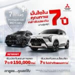Mitsubishi ประเทศไทย ขยาย Warranty การรับประกันคุณภาพตัวรถ เพิ่มเป็น นาน 7 ปี หรือ 150,000 km. Mitsubishi ประเทศไทย