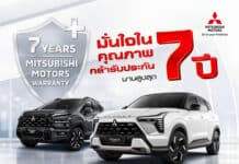 Mitsubishi ประเทศไทย ขยาย Warranty การรับประกันคุณภาพตัวรถ เพิ่มเป็น นาน 7 ปี หรือ 150,000 km. Mitsubishi ประเทศไทย