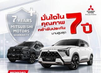 Mitsubishi ประเทศไทย ขยาย Warranty การรับประกันคุณภาพตัวรถ เพิ่มเป็น นาน 7 ปี หรือ 150,000 km. Mitsubishi ประเทศไทย