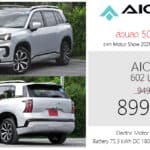 ส่วนลด 50,000 ! GAC AION V รถไฟฟ้า100% ราคาพิเศษ : 899,900 บาท | Motor Show 2026 GAC AION V
