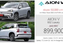ส่วนลด 50,000 ! GAC AION V รถไฟฟ้า100% ราคาพิเศษ : 899,900 บาท | Motor Show 2026 GAC AION V