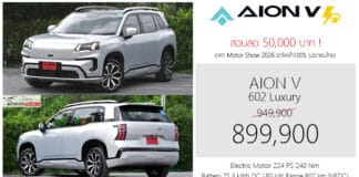 ส่วนลด 50,000 ! GAC AION V รถไฟฟ้า100% ราคาพิเศษ : 899,900 บาท | Motor Show 2026 GAC AION V