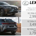 Lexus RZ (MY2026) รถไฟฟ้า100% (RZ 350e / RZ 500e) ราคาอย่างเป็นทางการ : 2,990,000 – 3,790,000 บาท (นำเข้า CBU ญี่ปุ่น) Lexus RZ