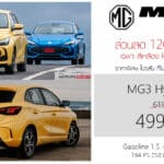 ส่วนลด 120,000 ! MG3 Hybrid+X ราคาพิเศษ : 499,900 บาท (ผลิตไทย) | เฉพาะสีเหลือง Pastel Yellow MG3 Hybrid