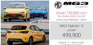 ส่วนลด 120,000 ! MG3 Hybrid+X ราคาพิเศษ : 499,900 บาท (ผลิตไทย) | เฉพาะสีเหลือง Pastel Yellow MG3 Hybrid