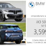 BMW iX3 Neue Klasse (NA5) รถไฟฟ้า100% ราคาอย่างเป็นทางการ : 3,599,000 บาท (นำเข้า CBU ยุโรป) วิ่งระยะ 805 km. (WLTP) BMW iX3 Neue Klasse