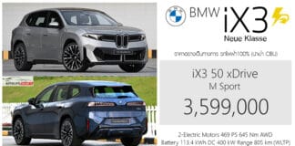BMW iX3 Neue Klasse (NA5) รถไฟฟ้า100% ราคาอย่างเป็นทางการ : 3,599,000 บาท (นำเข้า CBU ยุโรป) วิ่งระยะ 805 km. (WLTP) BMW iX3 Neue Klasse