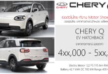 เปิดสเป็ค – ภาพรถคันจริง CHERY Q รถไฟฟ้า100% ช่วงราคา 4xx,000 – 5xx,000 บาท Hatchback 5 ประตู แบต 42.7 kWh ขับหลัง RWD