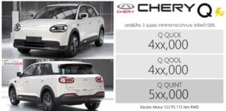 CHERY Q รถไฟฟ้า100% ราคาคาดการณ์ : 4xx,000 – 5xx,000 บาท | Hatchback 5 ประตู แบต 42.7 kWh ขับหลัง RWD