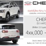 เปิดสเป็ค – ภาพรถคันจริง CHERY Q รถไฟฟ้า100% ช่วงราคา 4xx,000 – 5xx,000 บาท Hatchback 5 ประตู แบต 42.7 kWh ขับหลัง RWD CHERY Q