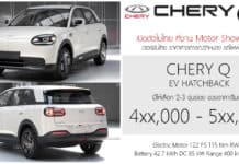 เปิดสเป็ค – ภาพรถคันจริง CHERY Q รถไฟฟ้า100% ช่วงราคา 4xx,000 – 5xx,000 บาท Hatchback 5 ประตู แบต 42.7 kWh ขับหลัง RWD CHERY Q
