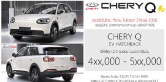 เปิดสเป็ค – ภาพรถคันจริง CHERY Q รถไฟฟ้า100% ช่วงราคา 4xx,000 – 5xx,000 บาท Hatchback 5 ประตู แบต 42.7 kWh ขับหลัง RWD CHERY Q
