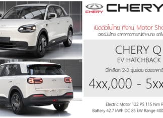 เปิดสเป็ค – ภาพรถคันจริง CHERY Q รถไฟฟ้า100% ช่วงราคา 4xx,000 – 5xx,000 บาท Hatchback 5 ประตู แบต 42.7 kWh ขับหลัง RWD CHERY Q