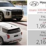 ส่วนลด 300,000 + 30,000 ! ราคาพิเศษ Hyundai PALISADE : 1,969,000 – 2,169,000 บาท | ดีเซล 2.2 เทอร์โบ Motor Show 2026 Hyundai Palisade