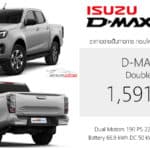 ISUZU D-MAX EV กระบะไฟฟ้า100% ราคาอย่างเป็นทางการ : 1,591,000 บาท (ผลิตไทย) แบต 66.9 kWh DC 50 kW วิ่งระยะ 331 km. Isuzu D-Max EV