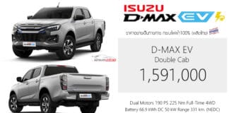 ISUZU D-MAX EV กระบะไฟฟ้า100% ราคาอย่างเป็นทางการ : 1,591,000 บาท (ผลิตไทย) แบต 66.9 kWh DC 50 kW วิ่งระยะ 331 km. Isuzu D-Max EV