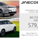 JAECOO 5 EV MAX+ รถไฟฟ้า100% ราคาอย่างเป็นทางการ : 579,000 บาท (ประกอบไทย) | ถูกลง 60,000 ! JAECOO 5 EV