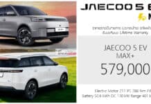 JAECOO 5 EV MAX+ รถไฟฟ้า100% ราคาอย่างเป็นทางการ : 579,000 บาท (ประกอบไทย) | ถูกลง 60,000 ! JAECOO 5 EV