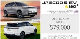 JAECOO 5 EV MAX+ รถไฟฟ้า100% ราคาอย่างเป็นทางการ : 579,000 บาท (ประกอบไทย) | ถูกลง 60,000 ! JAECOO 5 EV