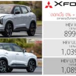 Mitsubishi xFORCE HEV ราคาอย่างเป็นทางการ : 899,000 – 1,089,000 บาท | ดอกเบี้ย 0% Warranty 7 ปี Mitsubishi xFORCE