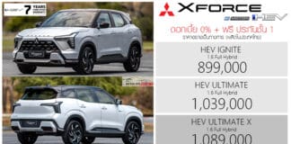 Mitsubishi xFORCE HEV ราคาอย่างเป็นทางการ : 899,000 – 1,089,000 บาท | ดอกเบี้ย 0% Warranty 7 ปี Mitsubishi xFORCE