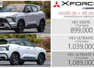 Mitsubishi xFORCE HEV ราคาอย่างเป็นทางการ : 899,000 – 1,089,000 บาท | ดอกเบี้ย 0% Warranty 7 ปี Mitsubishi xFORCE