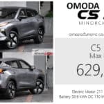 Omoda C5 EV (Minorchange 2026) ราคาอย่างเป็นทางการ : 629,000 บาท (ประกอบไทย) | แบต 50.6 kWh Omoda C5 EV