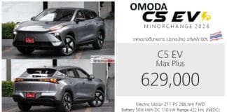 Omoda C5 EV (Minorchange 2026) ราคาอย่างเป็นทางการ : 629,000 บาท (ประกอบไทย) | แบต 50.6 kWh Omoda C5 EV