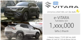 โชว์ตัวในไทย ! Suzuki e VITARA รถไฟฟ้า100% 1,xxx,000 บาท (ไม่เกิน 2 ล้านบาท) ที่งาน Motor Show 2026