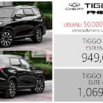 ปรับเพิ่ม 70,000 ! CHERY TIGGO 8 CSH PHEV ราคาอย่างเป็นทางการ : 949,000 – 1,069,000 บาท | SUV เบาะ 3 แถว 7 ที่นั่ง