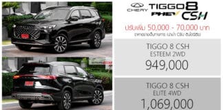 ปรับเพิ่ม 70,000 ! CHERY TIGGO 8 CSH PHEV ราคาอย่างเป็นทางการ : 949,000 – 1,069,000 บาท | SUV เบาะ 3 แถว 7 ที่นั่ง
