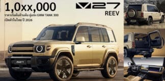 CHERY V27 REEV ยืนยันเปิดตัวในไทย ปลายปี 2026 นี้ ! ลุ้นราคาล้านต้น 1,0xx,000 บาท คู่แข่ง GWM TANK 300 CHERY V27 REEV
