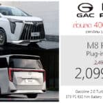 ส่วนลด 400,000 ! GAC M8 PHEV MPV 7 ที่นั่ง ราคาพิเศษ : 2,099,000 บาท | 2.0 Turbo Plug-in Hybrid GAC M8 PHEV