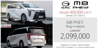 ส่วนลด 400,000 ! GAC M8 PHEV MPV 7 ที่นั่ง ราคาพิเศษ : 2,099,000 บาท | 2.0 Turbo Plug-in Hybrid GAC M8 PHEV
