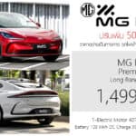 ปรับเพิ่ม 50,000 ! MG IM5 รถไฟฟ้า100% ราคาอย่างเป็นทางการ : 1,499,900 บาท | แบต 100 kWh วิ่งระยะ 860 km. MG IM5