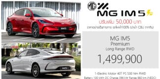 ปรับเพิ่ม 50,000 ! MG IM5 รถไฟฟ้า100% ราคาอย่างเป็นทางการ : 1,499,900 บาท | แบต 100 kWh วิ่งระยะ 860 km. MG IM5