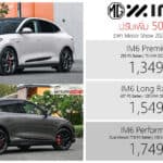 ปรับเพิ่ม 50,000 ! MG IM6 รถไฟฟ้า100% ราคาอย่างเป็นทางการ : 1,349,900 – 1,749,900 บาท
