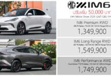 ปรับเพิ่ม 50,000 ! MG IM6 รถไฟฟ้า100% ราคาอย่างเป็นทางการ : 1,349,900 – 1,749,900 บาท