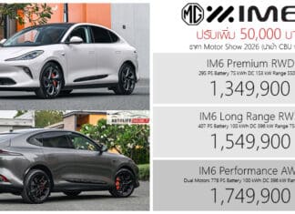 ปรับเพิ่ม 50,000 ! MG IM6 รถไฟฟ้า100% ราคาอย่างเป็นทางการ : 1,349,900 – 1,749,900 บาท