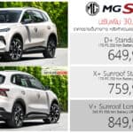 ปรับเพิ่ม 30,000 ! MG S5 EV Plus รถไฟฟ้า100% ราคาอย่างเป็นทางการ : 649,000 – 849,900 บาท (ประกอบไทย) MG S5 EV