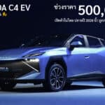 OMODA C4 EV รถไฟฟ้า100% น้องเล็กสุด คาดราคาเริ่มต้น 500,000 บาท เปิดตัวในไทย ปลายปี 2026 นี้ !