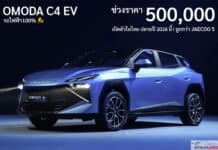 OMODA C4 EV รถไฟฟ้า100% น้องเล็กสุด คาดราคาเริ่มต้น 500,000 บาท เปิดตัวในไทย ปลายปี 2026 นี้ !