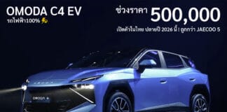 OMODA C4 EV รถไฟฟ้า100% น้องเล็กสุด คาดราคาเริ่มต้น 500,000 บาท เปิดตัวในไทย ปลายปี 2026 นี้ !