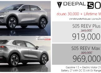 ส่วนลด 30,000 ! Deepal S05 REEV ราคาพิเศษ : 919,000 – 969,000 บาท (ประกอบไทย) | พร้อม Lifetime Warranty Deepal S05