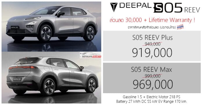 Deepal Pu Reev ส่วนลด 30,000 ! Deepal S05 REEV ราคาพิเศษ : 919,000 - 969,000 บาท ...