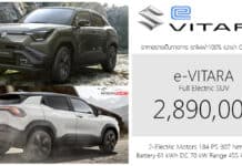 ภาพรถคันจริง Suzuki e VITARA AWD รถไฟฟ้า100% ราคาอย่างเป็นทางการ 2,890,000 บาท (นำเข้า CBU อินเดีย) Suzuki e VITARA