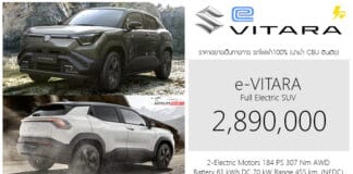 ภาพรถคันจริง Suzuki e VITARA AWD รถไฟฟ้า100% ราคาอย่างเป็นทางการ 2,890,000 บาท (นำเข้า CBU อินเดีย) Suzuki e VITARA